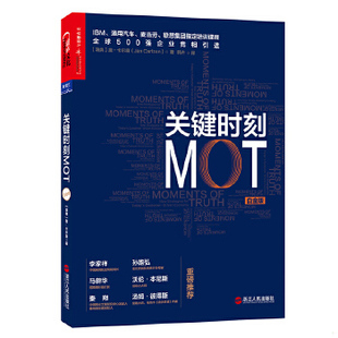 库存绝版书关键时刻MOT白金版 9787213072901 （瑞典）詹·卡尔森著译者：韩卉 浙江人民出版社