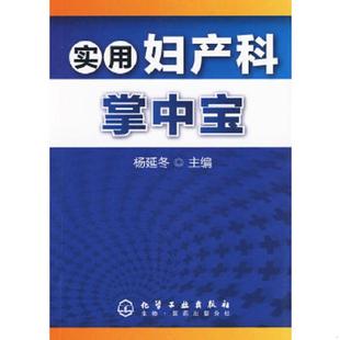 库存绝版书实用妇产科掌中宝 9787122070883 杨延冬 化学工业出版社