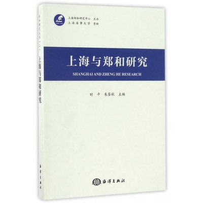 库存绝版书上海与郑和研究 时平,朱鉴秋主编 9787502796655 时平 海洋出版社
