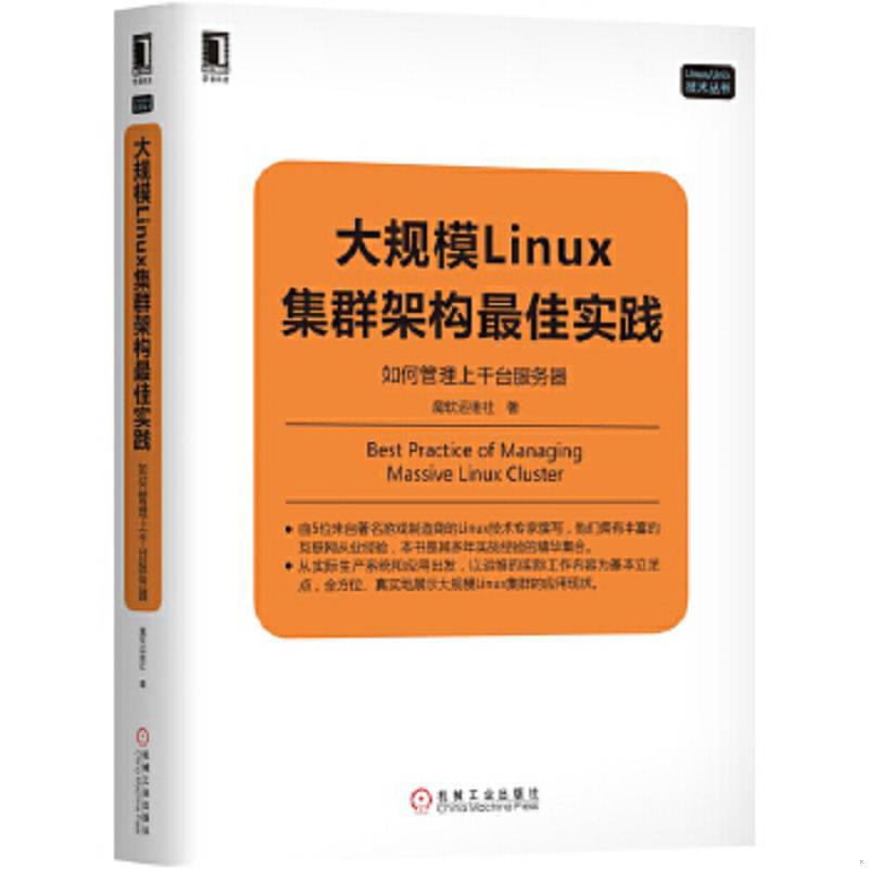 库存绝版书大规模Linux集群架构最佳实践：如何管理上千台服务器 9787111575856 魔软运维社 机械工业出版社