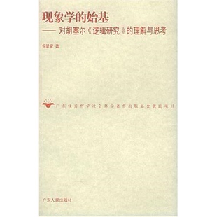 库存绝版书现象学的始基 9787218045627 倪梁康著 广东人民出版社