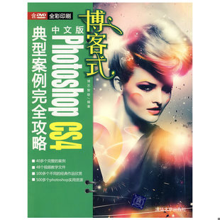 库存绝版书博客式中文版Photoshop CS4典型案例完全攻略 9787302201892 博艺智联 编著 清华大学出版社