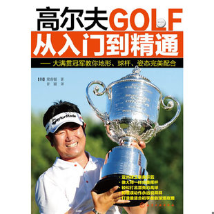 库存绝版书 高尔夫从入门到精通:大满贯冠军教你地形、球杆、姿态完美配合 9787122168986 (韩)梁容银 化学工业出版社