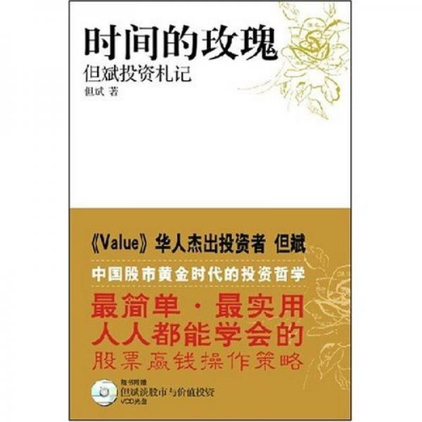 库存绝版书时间的玫瑰：但斌投资札记（带光盘） 9787203059257 但斌著 山西人民出版社发行部