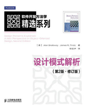 库存绝版书软件开发方法学精选系列：设计模式解析 9787115296146 [美]AlanShallowayJamesR.Trott 人民邮电出版社