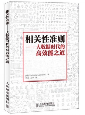 库存绝版书相关性准则 大数据时代的高效能之道   意 Stefania Lucchetti著 李芳 王卓译 人民邮电出版社 9787115314314 [意] 人民