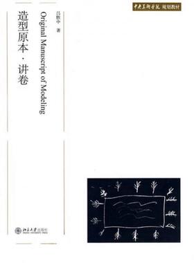 库存绝版书中央美术学院规划教材：造型原本·讲卷 9787301141014 吕胜中 北京大学出版社