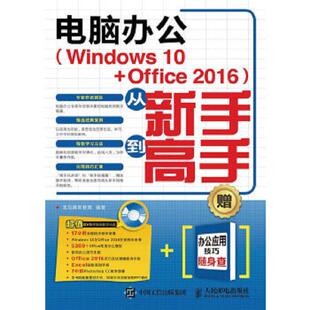 库存绝版书电脑办公(Windows10+Office2016)从新手到高手 无光盘 9787115431073 龙马高新教育 人民邮电出版社