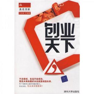 书赢在创新：创业天下 清华大学出版 9787302181460 编著 社 王达林 库存绝版