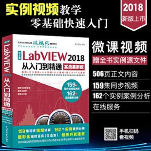 实战案例版 1本 9787517059912 库存绝版 中国水利水电出版 LabVIEW2018从入门到精通 天工在线 社 书中文版