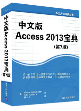 库存绝版书办公大师经典丛书：中文版Access 2013宝典（第7版） 9787302383703 (美)MichaelAlexander,DickKusleika著 清华大学出