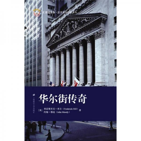 库存绝版书华尔街传奇 9787564203672 (美)希尔(HillF.),(美)穆迪(Moody,J),秦传安 译 上海财经大学出版社有限公司