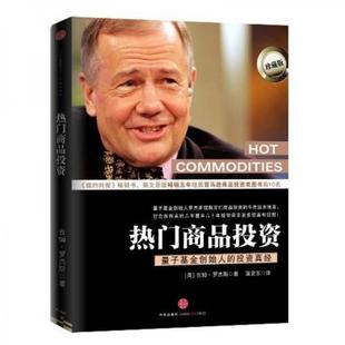 二手库存旧书热门商品投资：量子基金创始人的投资真经 9787508622132 （美）吉姆·罗杰斯著 1