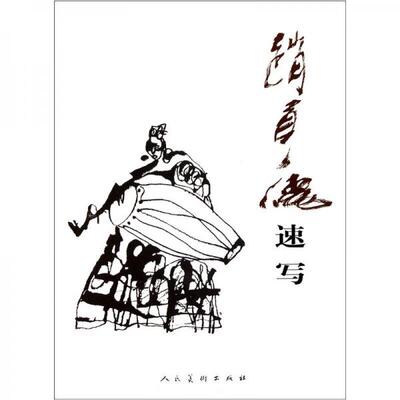 库存绝版书赵贵德速写 9787102057118 赵贵德 人民美术出版社
