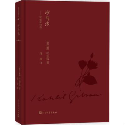 库存绝版书蓝色花诗丛：沙与沫 纪伯伦诗选 9787020121762 纪伯伦著 人民文学出版社