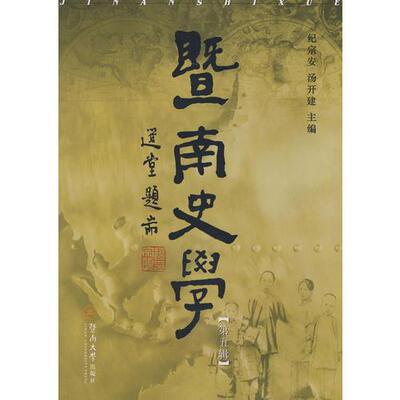 库存绝版书暨南史学（第五辑） 9787811350067 纪宗安,汤开建主编 暨南大学出版社