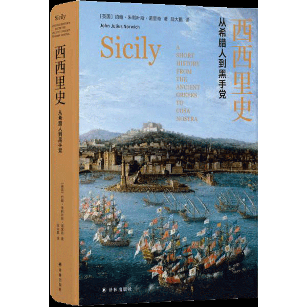 库存绝版书西西里史：从希腊人到黑手党 9787544776158 约翰·朱利叶斯·诺里奇