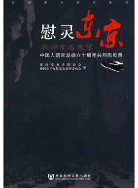 库存绝版书慰灵东京：中国人遗骨发掘六十周年共同慰灵祭 9787509713099 花冈受难者联谊会,花冈和平友好基金管理委员会编 社会科