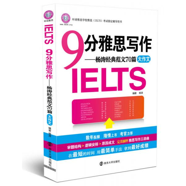 库存绝版书环球雅思 9分雅思写作 杨涛经典范文70篇 杨涛著 南京大学出版社 9787305087042 杨涛 南京大学出版社