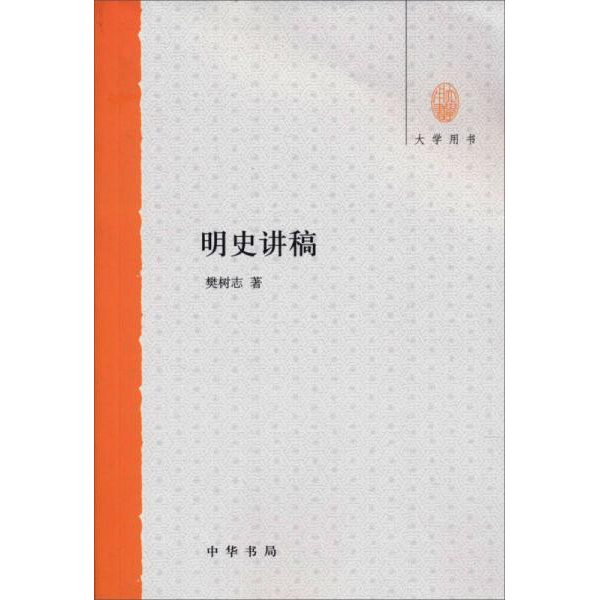 库存绝版书明史讲稿：大学用书 9787101088434 樊树志 中华书局