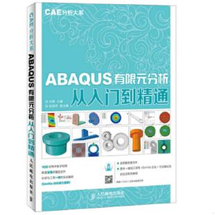 库存绝版书ABAQUS有限元分析从入门到精通 CAE分析大系 9787115388520 刘展主编 人民邮电出版社
