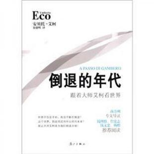 库存绝版书倒退的年代：跟着大师艾柯看世界 9787540756260 (意)安贝托·艾柯 漓江出版社