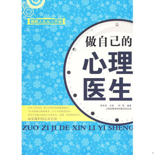库存绝版书做自己的心理医生 9787546311197 吴新淮主编,乾甫编著 吉林出版集团有限责任公司
