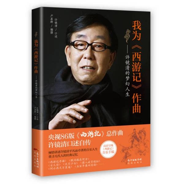 库存绝版书我为《西游记》作曲：许镜清的梦幻人生 9787536081734 许镜清 花城出版社