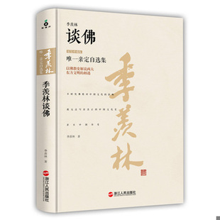 库存绝版书季羡林谈佛 9787213069710 季羡林著 浙江人民出版社