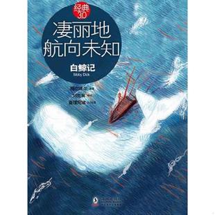 海豚出版 库存绝版 梅尔维尔原 9787511008664 社 书凄丽地航向未知：白鲸记
