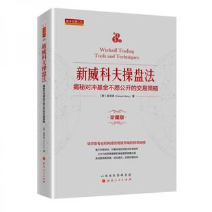 库存绝版书新威科夫操盘法：揭秘对冲基金不愿公开的交易策略（珍藏版） 9787203108405 孟洪涛 山西人民出版社
