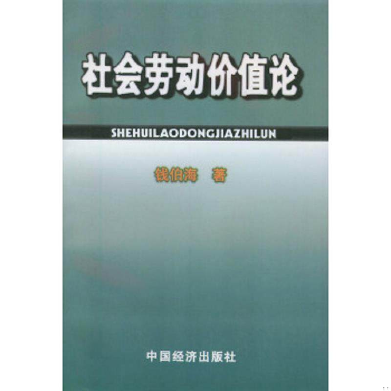 库存绝版书社会劳动价值论 9787501740949 钱伯海著 中国经济出版社