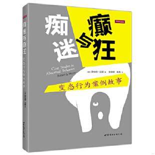 世界图书出版 库存绝版 RobertG.Meyer 9787510077760 公司 书痴迷与癫狂：变态行为案例故事