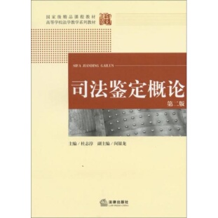库存绝版书司法鉴定概论（第2版） 9787511842466 杜志淳　主编 法律出版社
