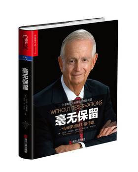 库存绝版书毫无保留：一句承诺成就万豪传奇 9787213068133 （美）小比尔·马里奥特（J.W.“Bill”Marriott,Jr.）,凯蒂·安·布朗