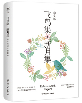 库存绝版书飞鸟集 新月集   印 泰戈尔 Rabindranath Tagore 著 中国友谊出版公司 9787505738416 [印]泰戈尔 中国友谊出版公司