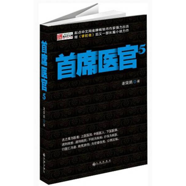 库存绝版书首席医官5 9787510819919 谢荣鹏 九州出版社