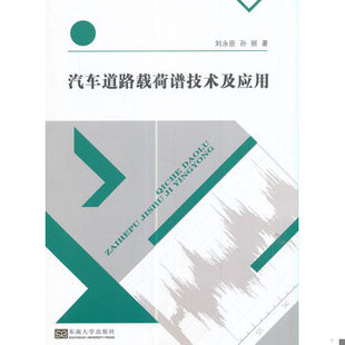 库存绝版书正版 汽车道路载荷谱技术及应用作者: 刘永臣 / 孙丽 著 出版社: 东南大学出版社 ISBN: 9787564170325 售价高于定价 97