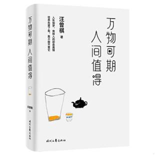 9787538764406 万物可期人间值得 汪曾祺著 紫图出品 社 库存绝版 时代文艺出版 书汪曾祺散文精选集