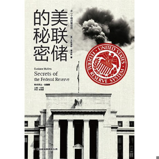 库存绝版书美联储的秘密 9787546358055 [美]尤斯塔斯·穆林斯著；一枝笔编；肖艳丽译 吉林出版集团有限责任公司
