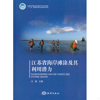 库存绝版书江苏省海岸滩涂及其利用潜力 9787502784478 王建主编 海洋出版社