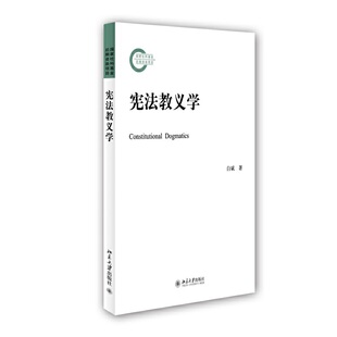 库存绝版书宪法教义学 9787301247280 白斌 北京大学出版社