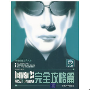 库存绝版书网页设计完美风暴·Dreamweaver CS3网页设计与网站建设:完全攻略篇 9787302185437 余晓浩 等编著 清华大学出版社