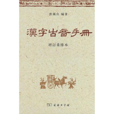 库存绝版书汉字古音手册（增订本） 9787100065986 郭锡良编 商务印书馆