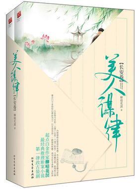 库存绝版书美人谋律·长安卷（上下） 9787531733195 柳暗花溟著,记忆坊出品,有容书邦发行 北方文艺出版社