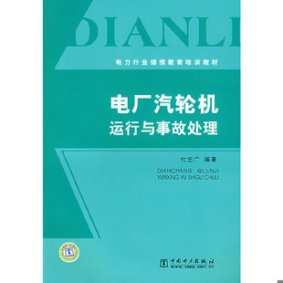 库存绝版书 电厂汽轮机运行与事故处理 9787508355191 付忠广　编著 中国电力出版社
