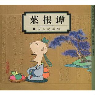 蔡志忠编绘 库存绝版 9787108013927 滋味 生活.读书.新知三联书店 书菜根谭：人生