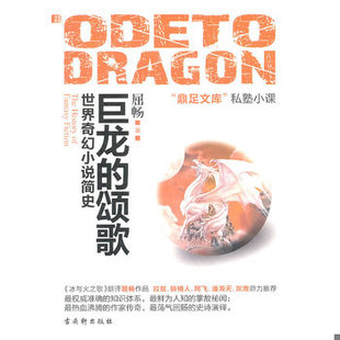 9787807336457 颂歌：世界奇幻小说简史 屈畅 著 社有限公司 库存绝版 苏州古吴轩出版 书巨龙
