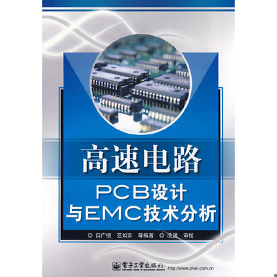 库存绝版书高速电路PCB设计与EMC技术分析 9787121064111 田广锟　等编著 电子工业出版社