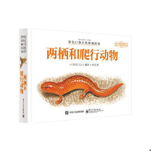 库存绝版书彩色口袋自然珍藏图鉴 两栖和爬行动物（全彩） 9787121245275 WeldonOwenPtyLtd（欧文公司）编著,谭王莹译 电子工业出